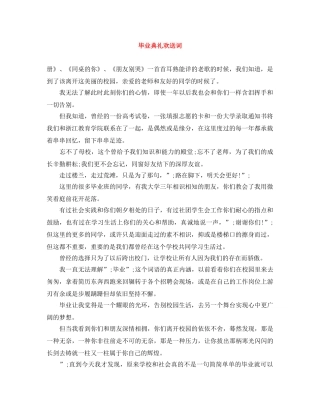 毕业典礼欢送词 