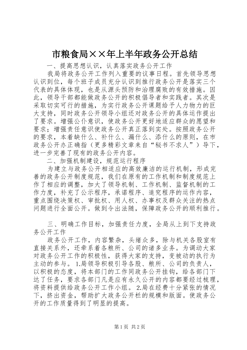 市粮食局××年上半年政务公开总结 _第1页
