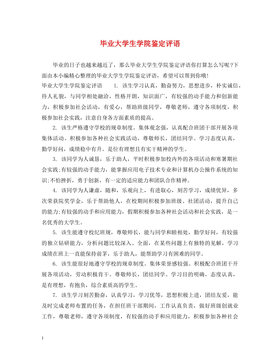 毕业大学生学院鉴定评语 _第1页