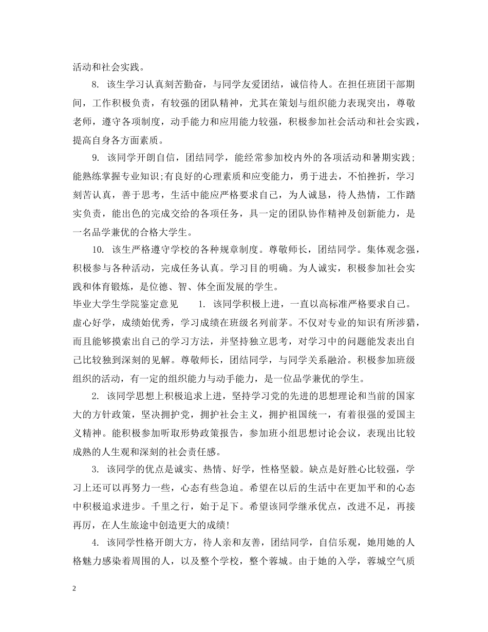毕业大学生学院鉴定评语 _第2页