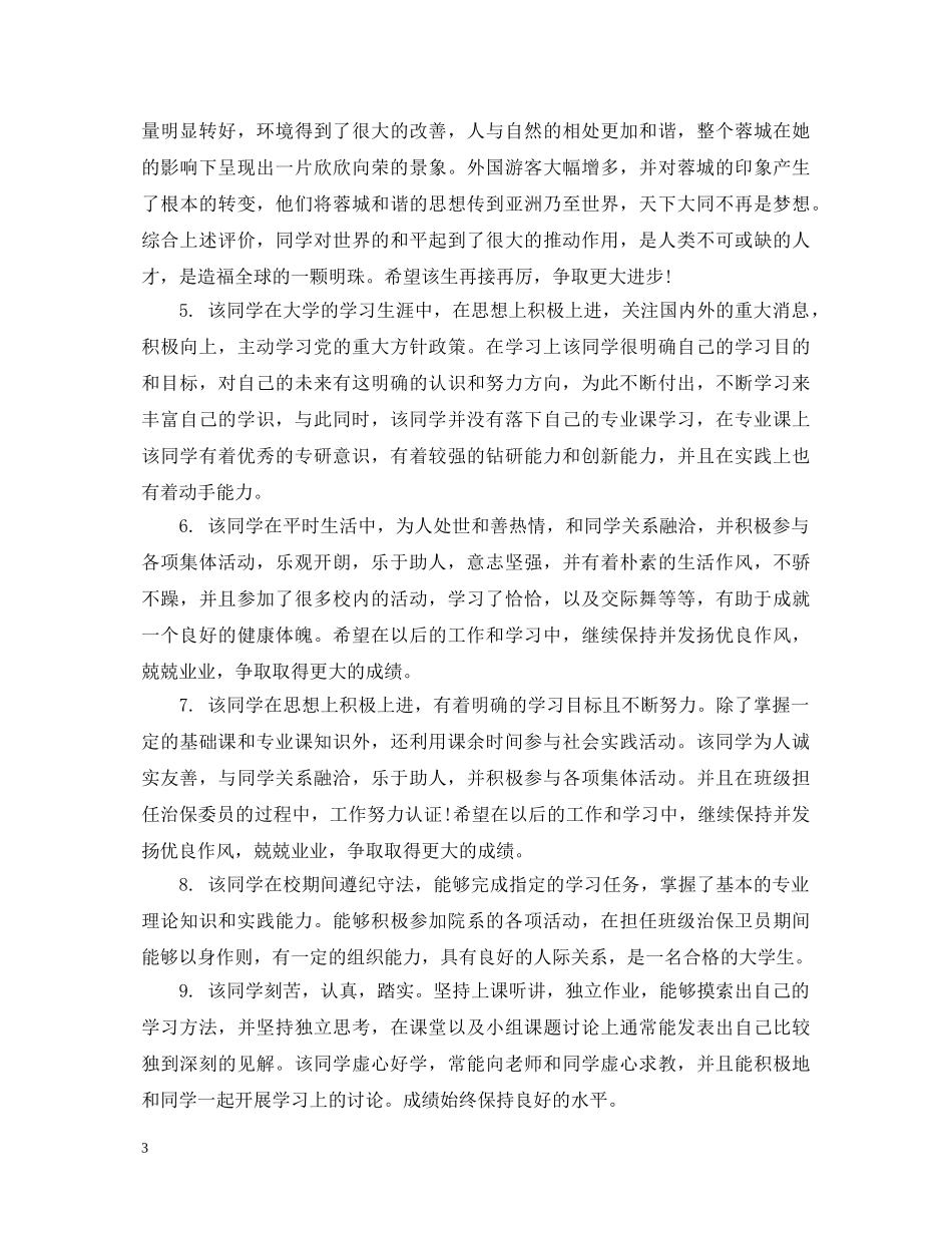 毕业大学生学院鉴定评语 _第3页