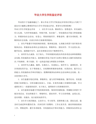 毕业大学生学院鉴定评语 