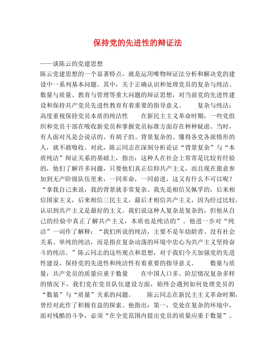 保持党的先进性的辩证法 _第1页