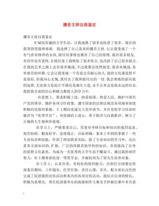 播音主持自我鉴定2 