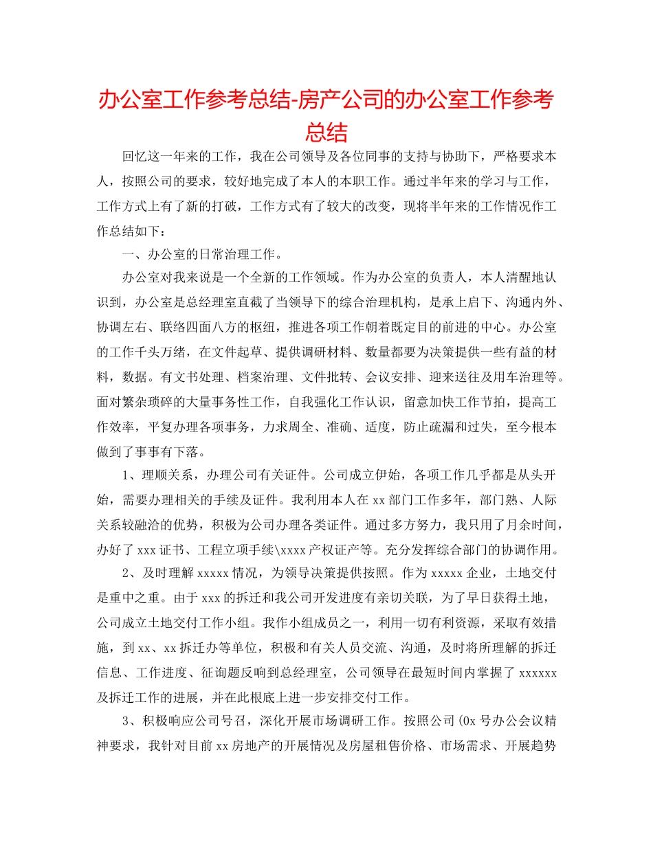 办公室工作参考总结-房产公司的办公室工作参考总结 _第1页