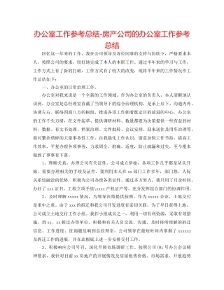 办公室工作参考总结-房产公司的办公室工作参考总结 