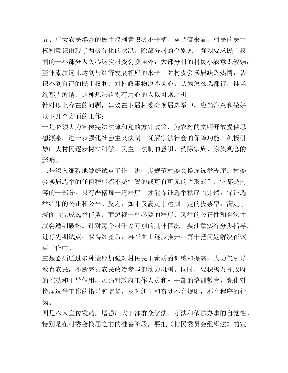 村委会换届选举中存在的几个问题和几点建议 _第2页