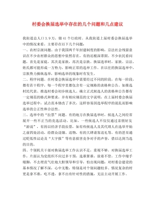 村委会换届选举中存在的几个问题和几点建议 