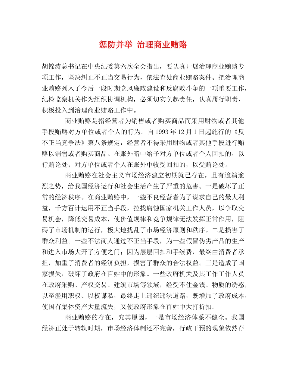 惩防并举 治理商业贿赂 _第1页