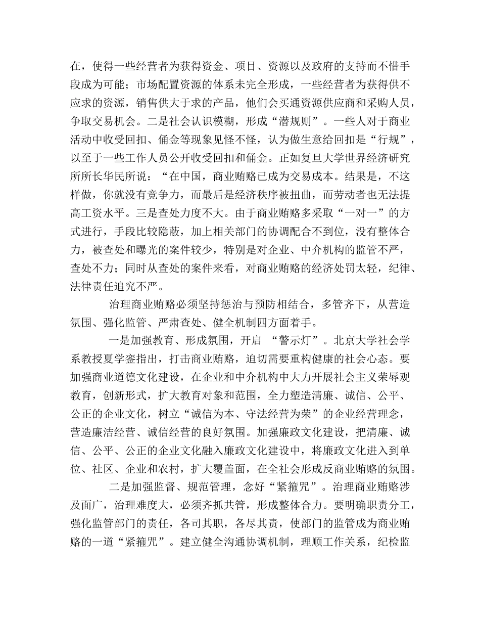 惩防并举 治理商业贿赂 _第2页