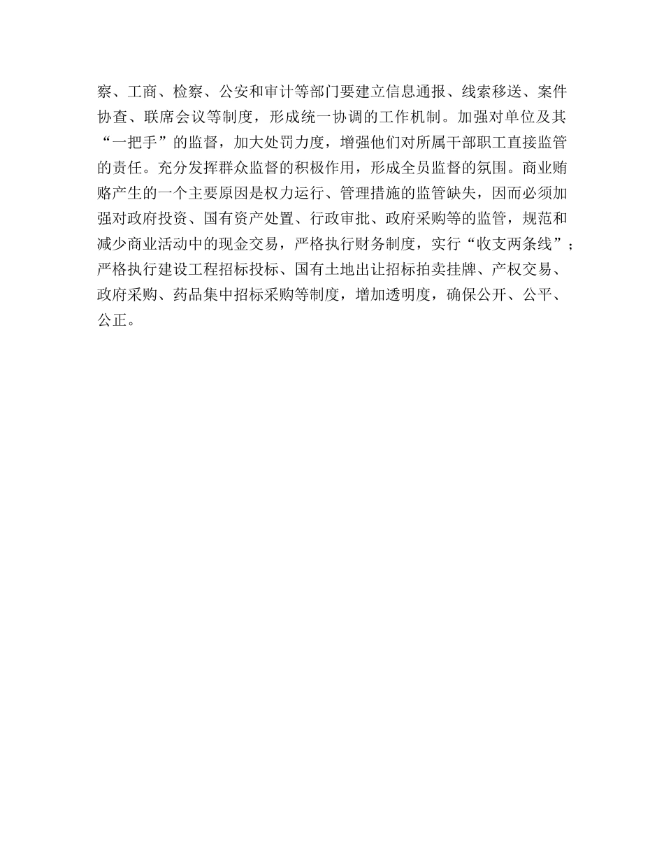惩防并举 治理商业贿赂 _第3页