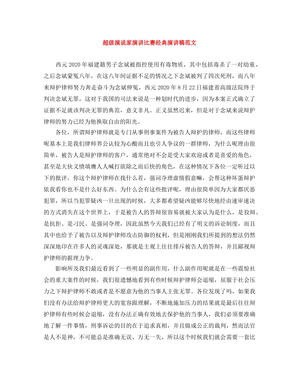 超级演说家演讲比赛经典演讲稿范文 _第1页