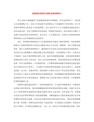 超级演说家演讲比赛经典演讲稿范文 