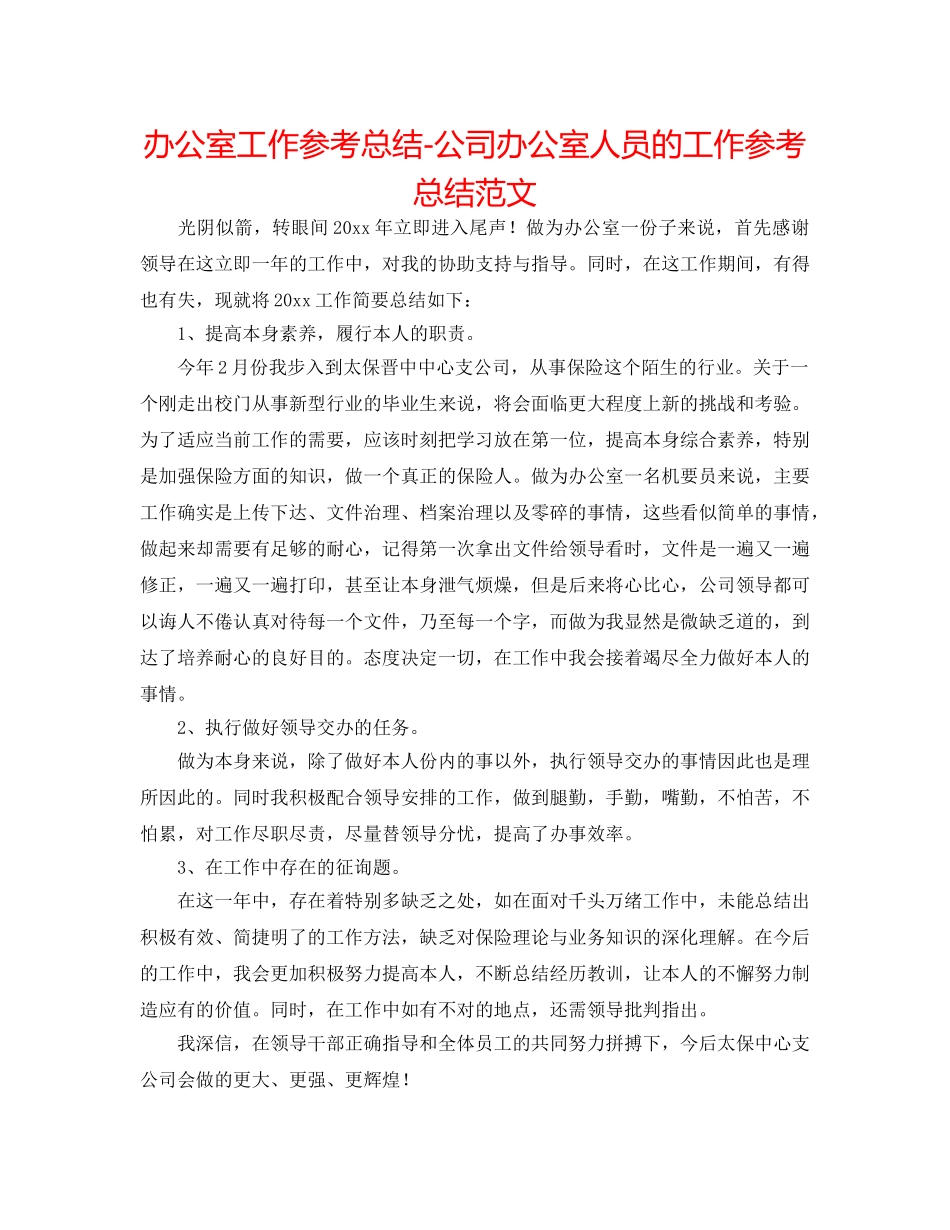 办公室工作参考总结-公司办公室人员的工作参考总结范文 _第1页