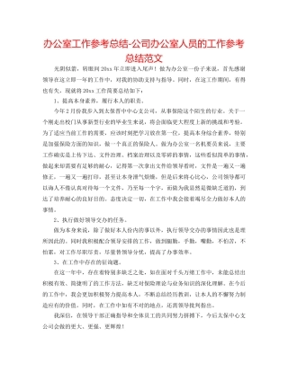 办公室工作参考总结-公司办公室人员的工作参考总结范文 