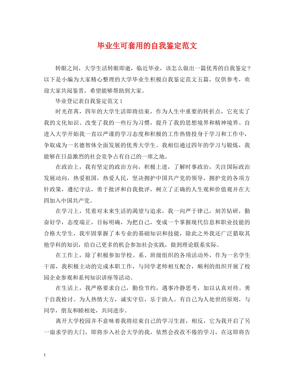毕业生可套用的自我鉴定范文 _第1页