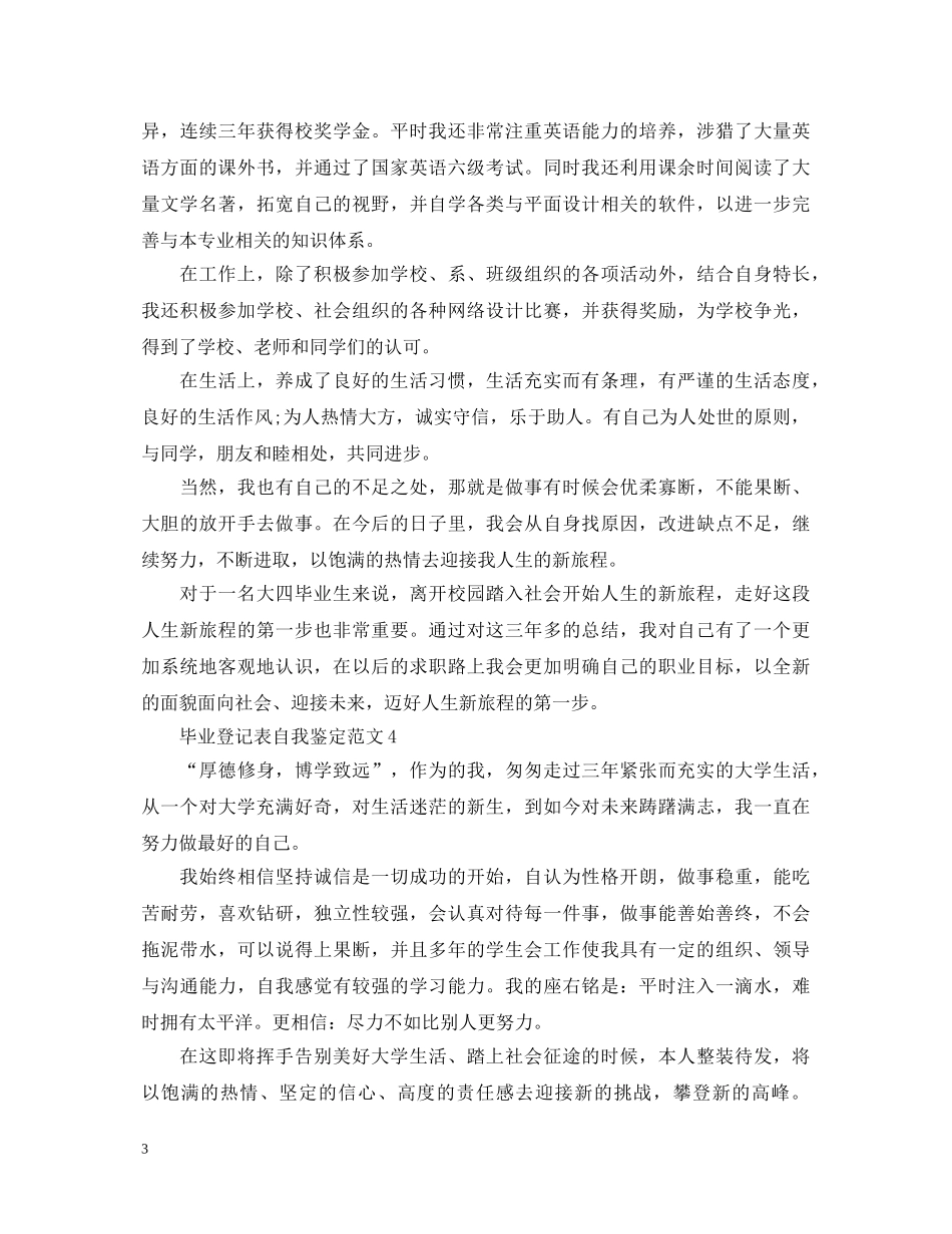 毕业生可套用的自我鉴定范文 _第3页