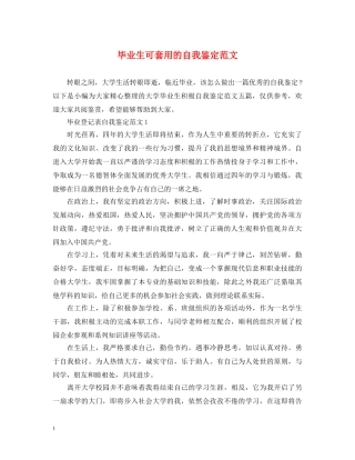毕业生可套用的自我鉴定范文 