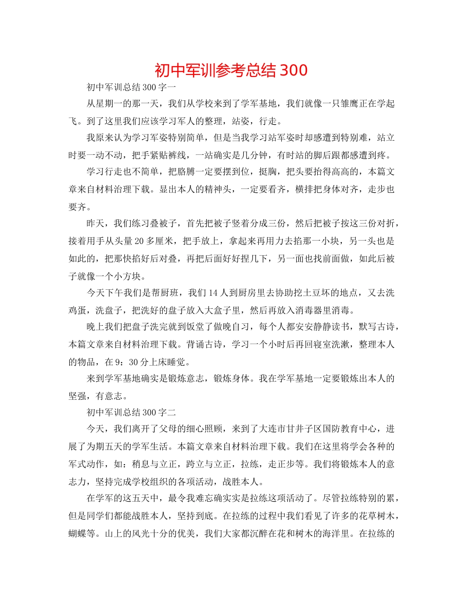 初中军训参考总结300 _第1页
