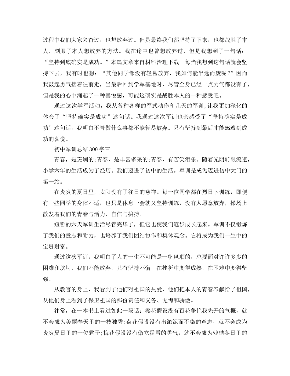 初中军训参考总结300 _第2页