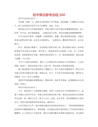 初中军训参考总结300 