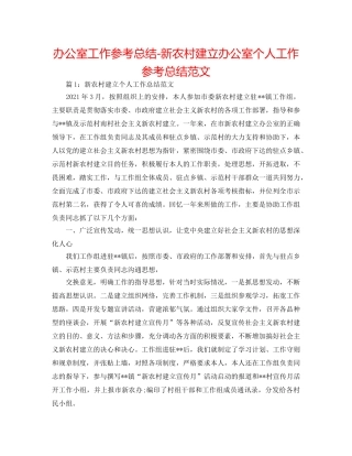 办公室工作参考总结-新农村建设办公室个人工作参考总结范文 