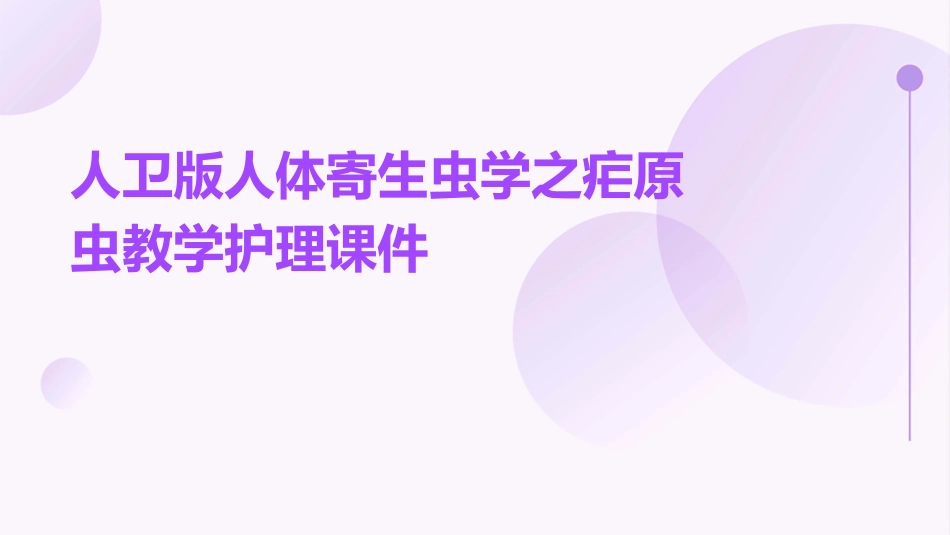人卫版人体寄生虫学之疟原虫教学护理课件_第1页