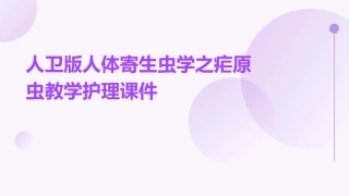 人卫版人体寄生虫学之疟原虫教学护理课件