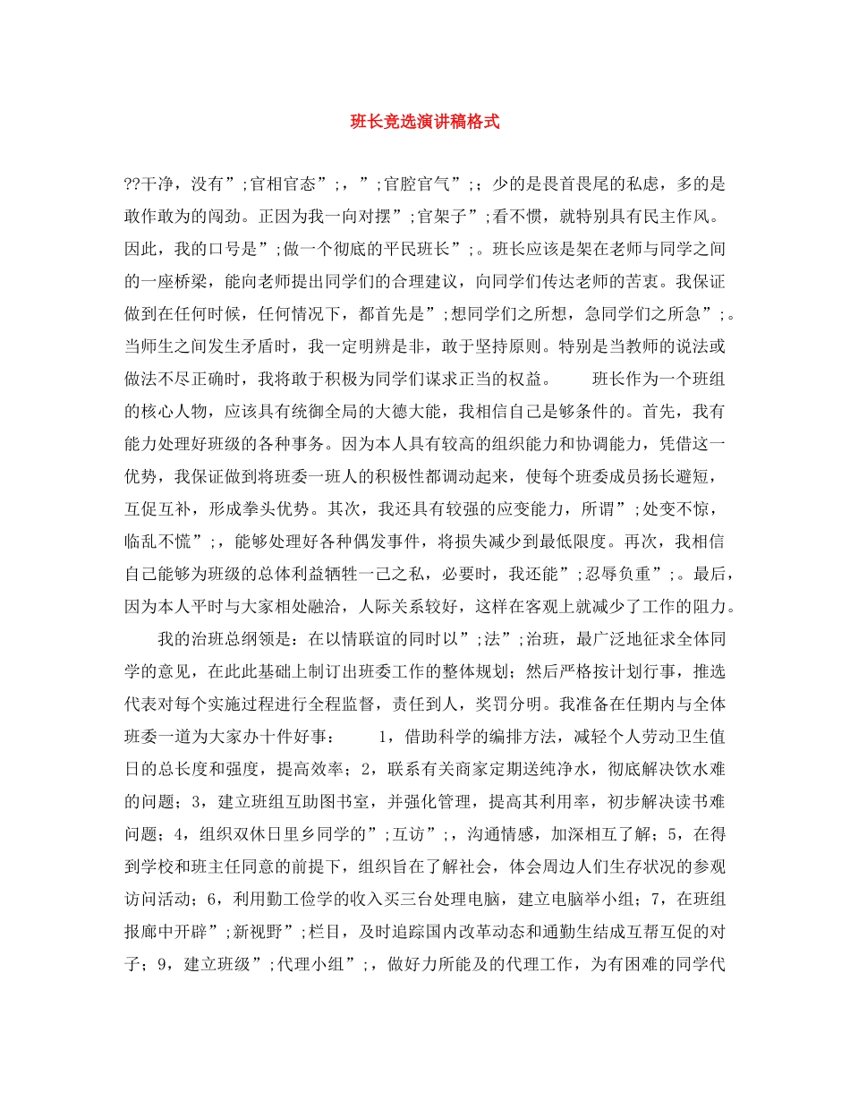 班长竞选演讲稿格式 _第1页