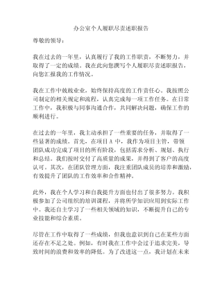 办公室个人履职尽责述职报告