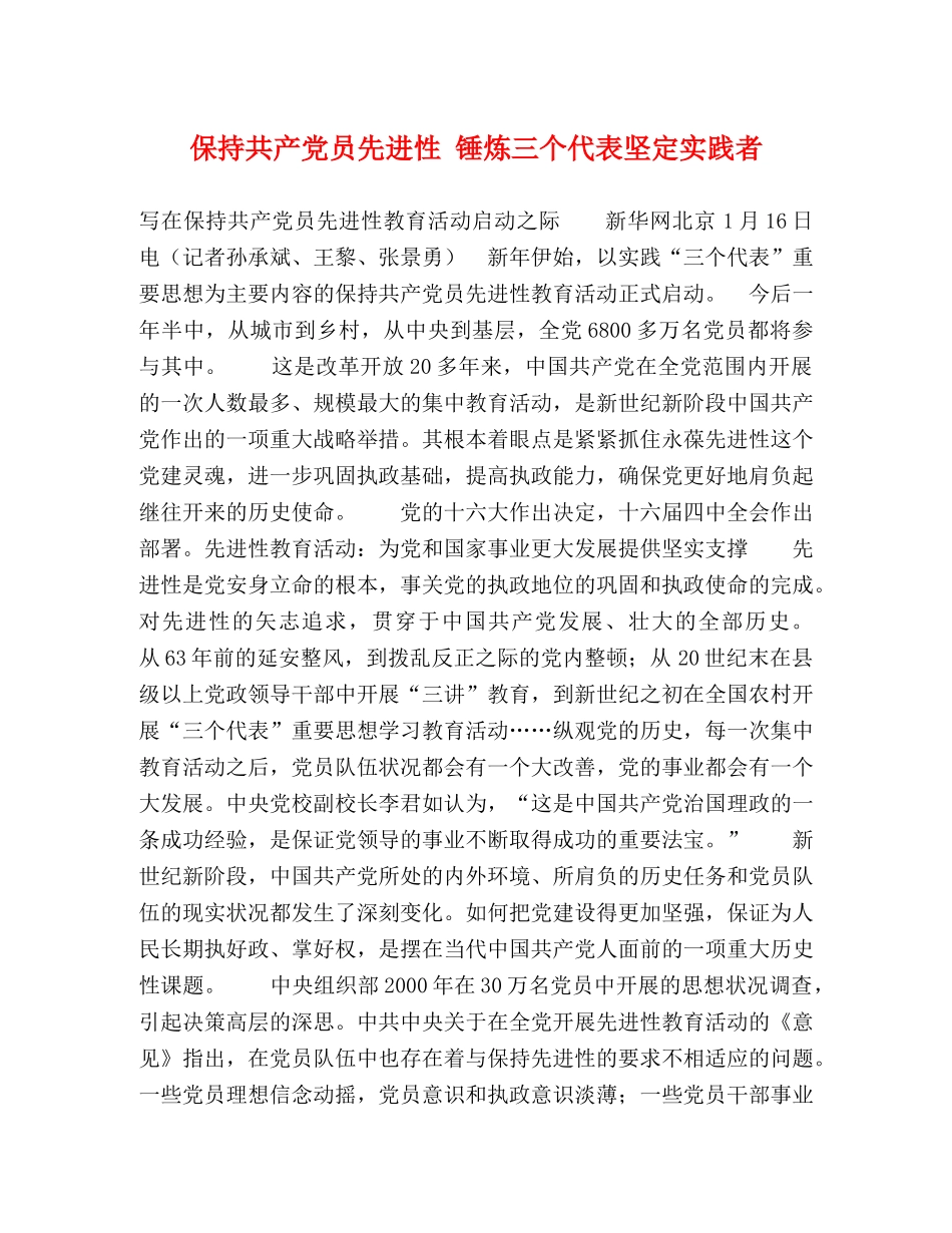 保持共产党员先进性 锤炼三个代表坚定实践者 _第1页