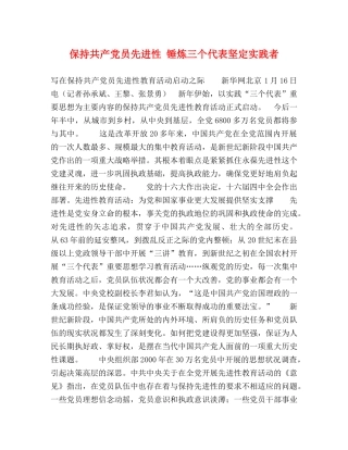 保持共产党员先进性 锤炼三个代表坚定实践者 