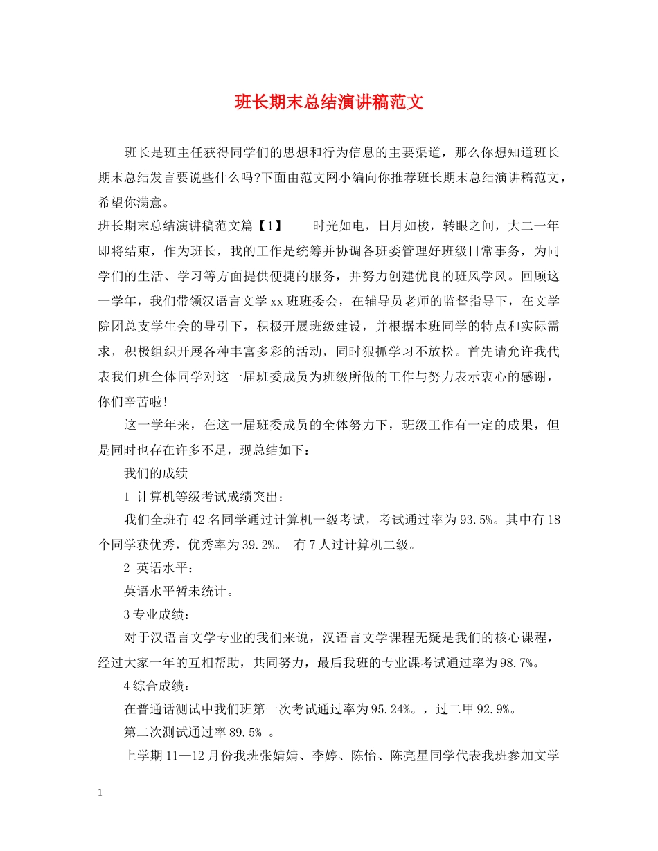班长期末总结演讲稿范文 _第1页