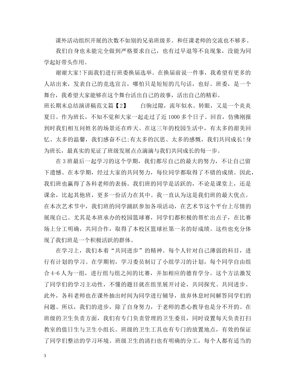 班长期末总结演讲稿范文 _第3页