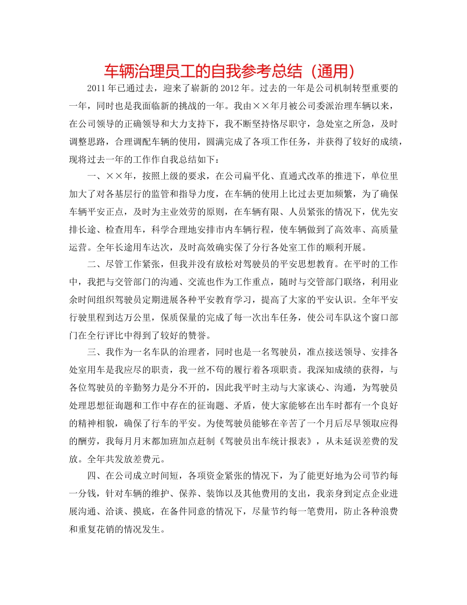 车辆管理员工的自我参考总结（通用） _第1页