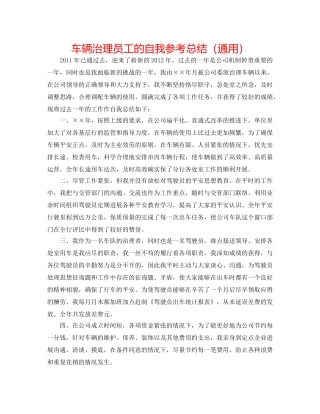 车辆管理员工的自我参考总结（通用） 
