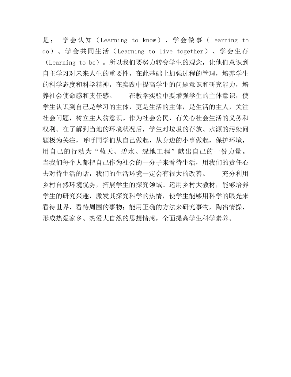 充分利用环境优势,提高学生科学素养 _第3页