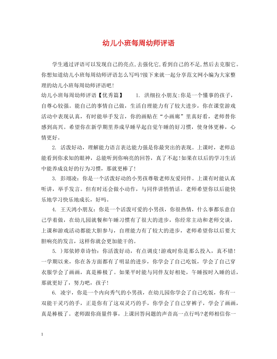 幼儿小班每周幼师评语 _第1页