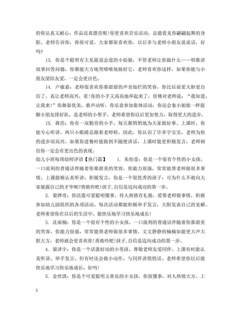 幼儿小班每周幼师评语 _第3页