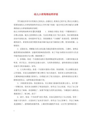 幼儿小班每周幼师评语 