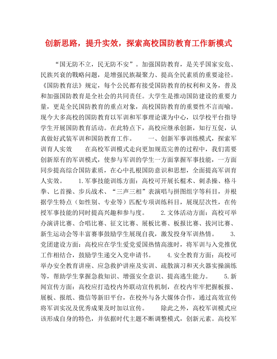 创新思路，提升实效，探索高校国防教育工作新模式 _第1页