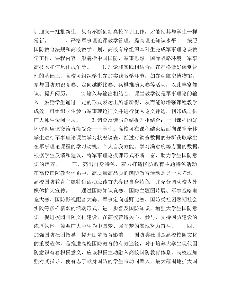 创新思路，提升实效，探索高校国防教育工作新模式 _第2页