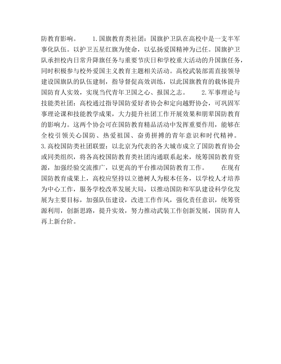 创新思路，提升实效，探索高校国防教育工作新模式 _第3页