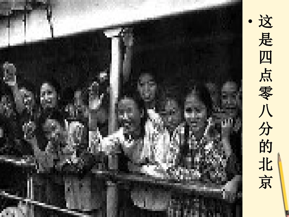 九年级语文下册-第7课《这是四点零八分的北京》课件-语文版_第1页
