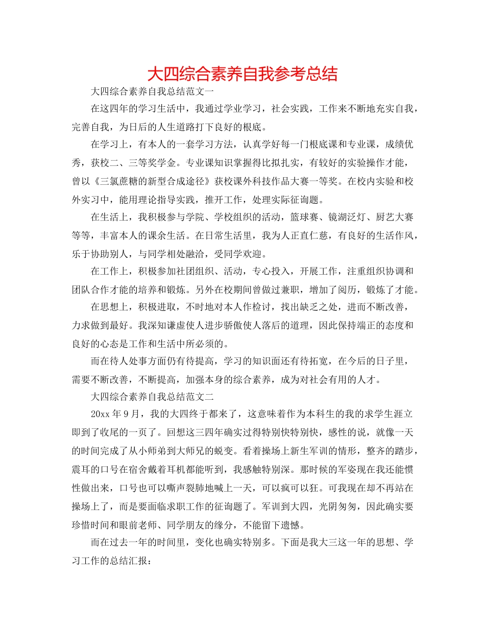 大四综合素质自我参考总结 _第1页