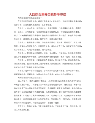 大四综合素质自我参考总结 