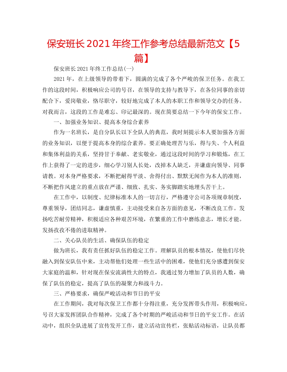 保安班长2024年终工作参考总结最新范文【5篇】 _第1页