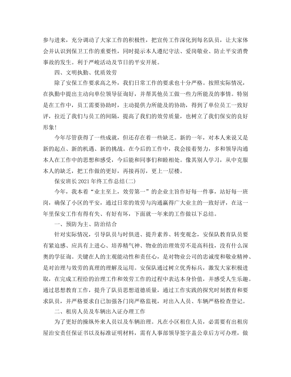 保安班长2024年终工作参考总结最新范文【5篇】 _第2页