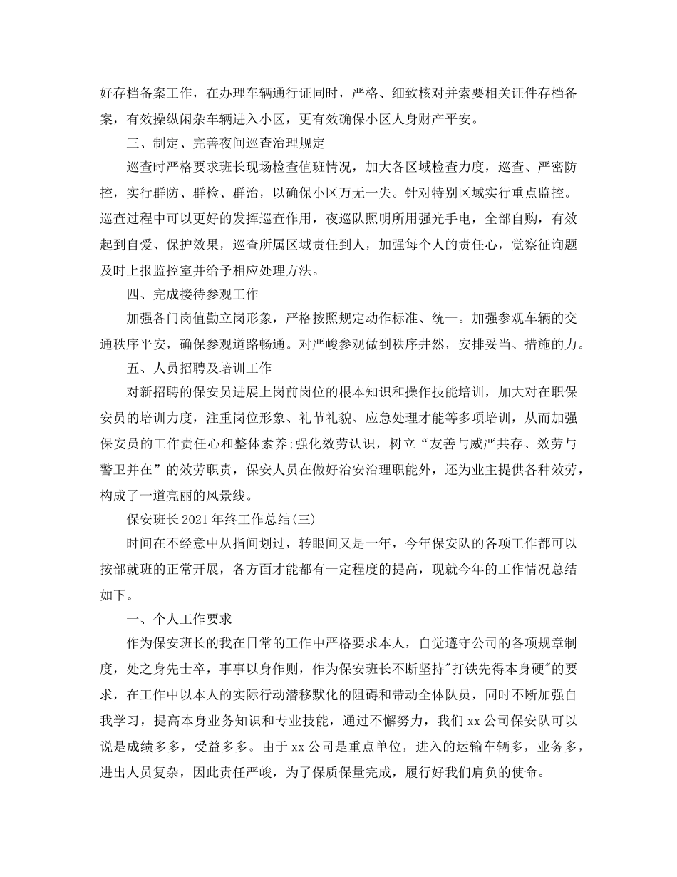 保安班长2024年终工作参考总结最新范文【5篇】 _第3页