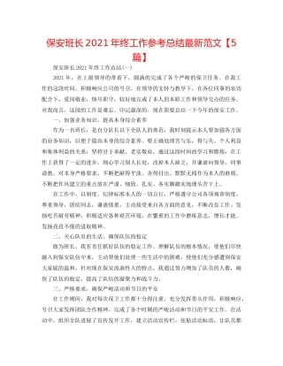 保安班长2024年终工作参考总结最新范文【5篇】 